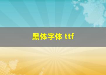 黑体字体 ttf